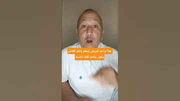 هذا واحد لقيرش تيعلم ولدو كفاش يكول بنادم نكتة ناضية 