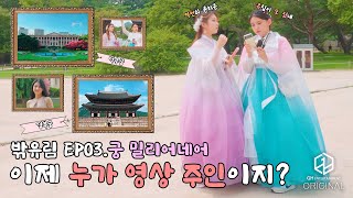 3Ye(써드아이) | 밖유림 Ep 03. 궁 밀리어네어 이제 누가 영상 주인이지?