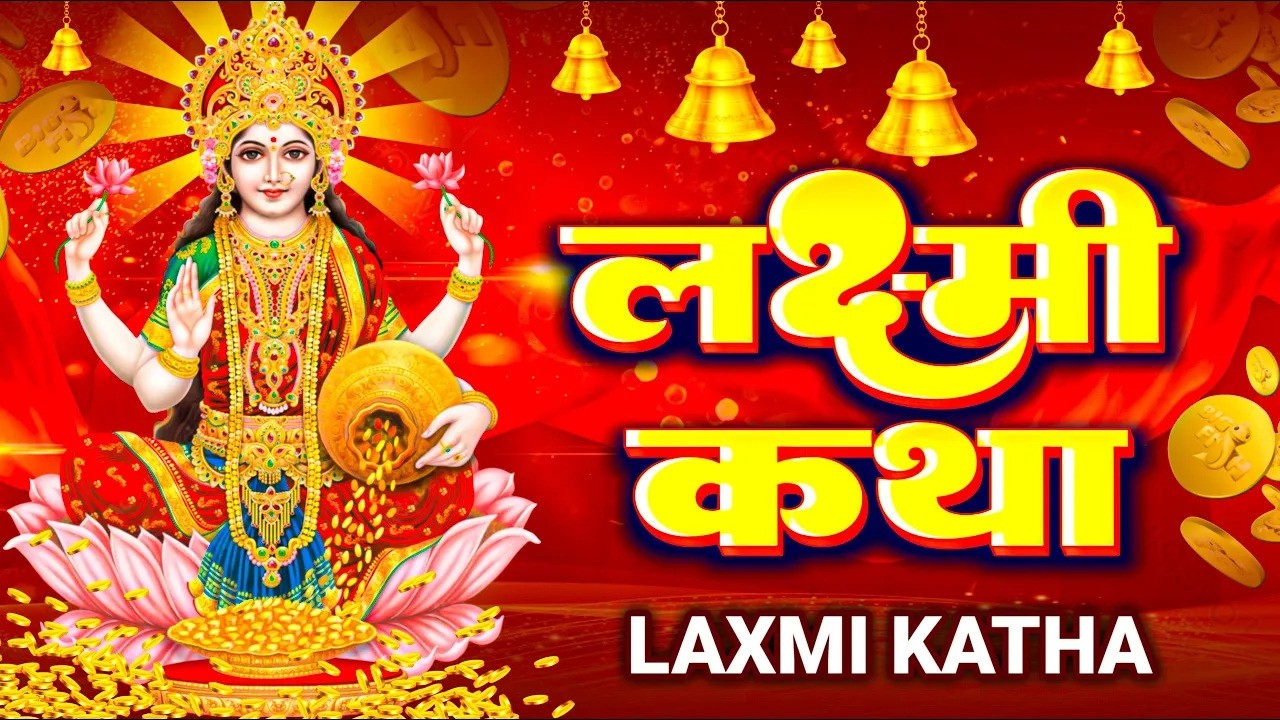 महालक्ष्मी कथा | Mahalaxmi Katha | DS Pal | Ma Vaibhav Laxmi Ji Katha | Latest Laxmi Katha 2026