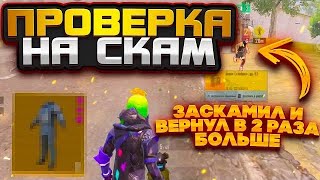 ПРИТВОРИЛСЯ ЮТУБЕРОМ И ЗАСКАМИЛ МЕНЯ?! ПРОВЕРКА НА СКАМ#49 ГЛУПЫЕ ШКОЛЬНИКИ СКАМЯТ НА ЛУТ