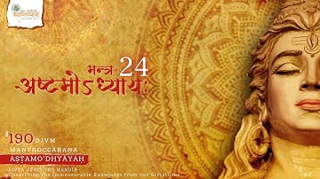 Rudri Path | Chapter-8 Mantra-24 | Shukl Yajurvediya Rudra Ashtadhyayi | Tutorials