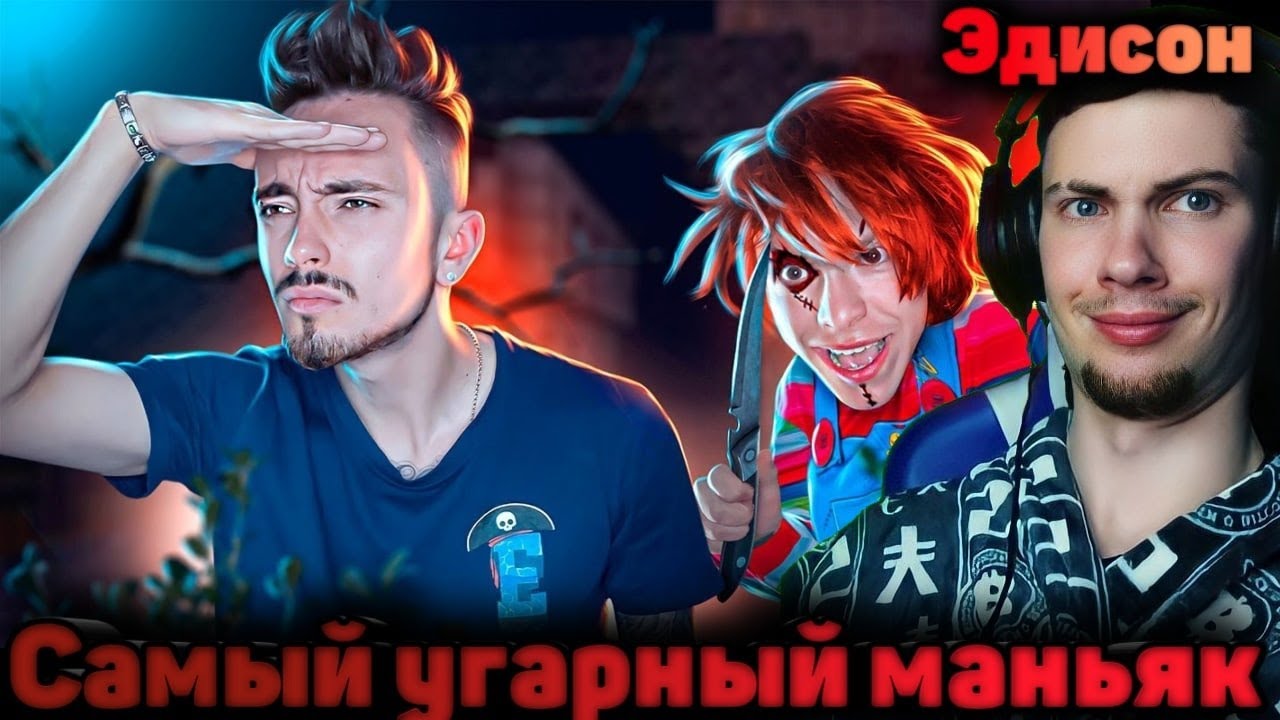 Эдисон птс маньяк