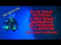 Blue Hole: что случилось с дайверами на 110 метрах (без цензуры)