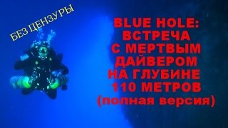 Blue Hole: что случилось с дайверами на 110 метрах (без цензуры)