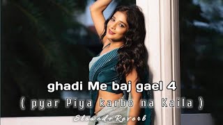 GHADI ME | Baj Gael 4 | Bhojpuri Song slowed reverb | #bhojpuri_song Lo-fi