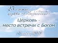 Церковь - место встречи с Богом 01.07.2018