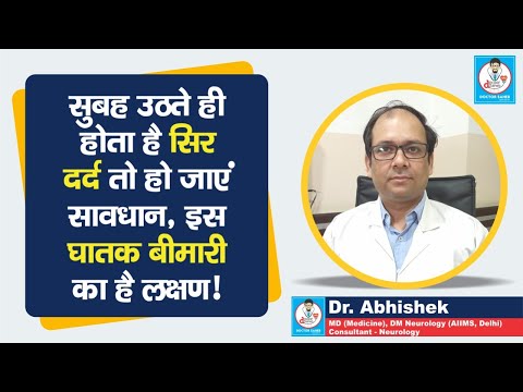 Doctor Saheb : Dr. Abhishek बता रहे, सुबह उठते ही सिर दर्द होना इन बीमारियों का लक्षण है, ध्यान रखें