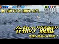 これが令和の”競艇”！！大波乱びわこ優勝戦を徹底解説！〜待機行動違反とは〜