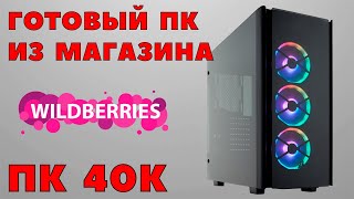 Покупаю игровой компьютер с магазина Wildberries. ПК за 40000 р. Как правильно выбрать компьютер