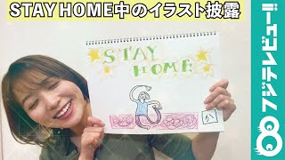 【公式】リモートで報告！阿部華也子がSTAY HOME中に買ったもので一喜一憂