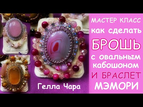 КАК СДЕЛАТЬ БРОШИ И БРАСЛЕТ МЭМОРИ МАСТЕР КЛАСС