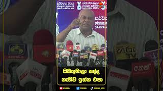 ඔබතුමාලා සද්ද නැතිව ඉන්න එපා