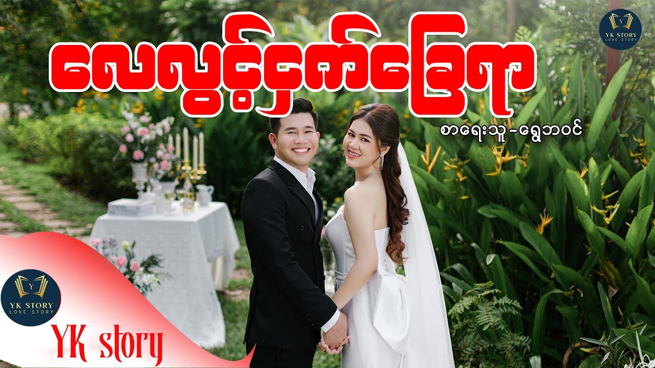 လေလွင့်ငှက်ခြေရာ  စာရေးသူ - ရွှေဘ၀င်