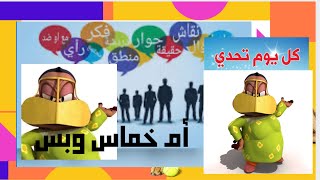 اسرار مع أم خماس خلك من التسدح والتبطح