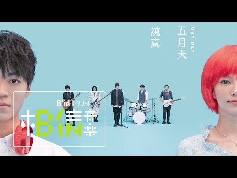 MAYDAY五月天 [ 純真 INNOCENCE #MaydayBlue20th ] Official Music Video