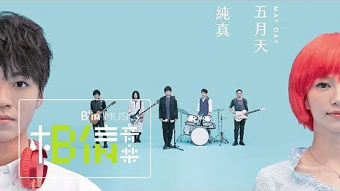 MAYDAY五月天 [ 純真 INNOCENCE #MaydayBlue20th ] Official Music Video - 天天要聞
