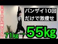 【60分歩くより痩せる】バンザイ10回だけでポッコリお腹なくなる!