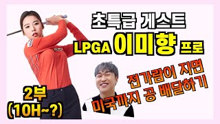 (2부)KPGA vs LPGA 이미향프로와 대결! 전가람프로, 미국까지 공 셔틀??