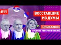 Депутаты из нового состава Госдумы уже собрались в поход на Киев