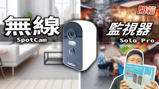 做壞壞的事? SPOTCAM SOLO PRO 無線 充電式 監視器 自身開箱心得 小米無法比的!!【UNBOXING】