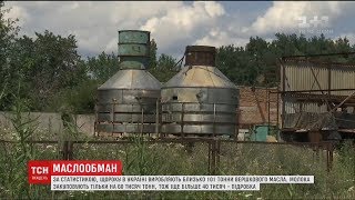 ТСН.Тиждень розшукав підпільні маслозаводи, на яких виготовляють підробне масло ТСН.Тиждень розшукав підпільні маслозаводи, на яких виготовляють підробне масло