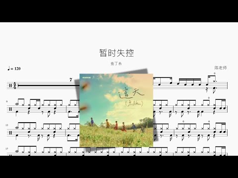 暂时失控（鱼版） - 鱼丁糸