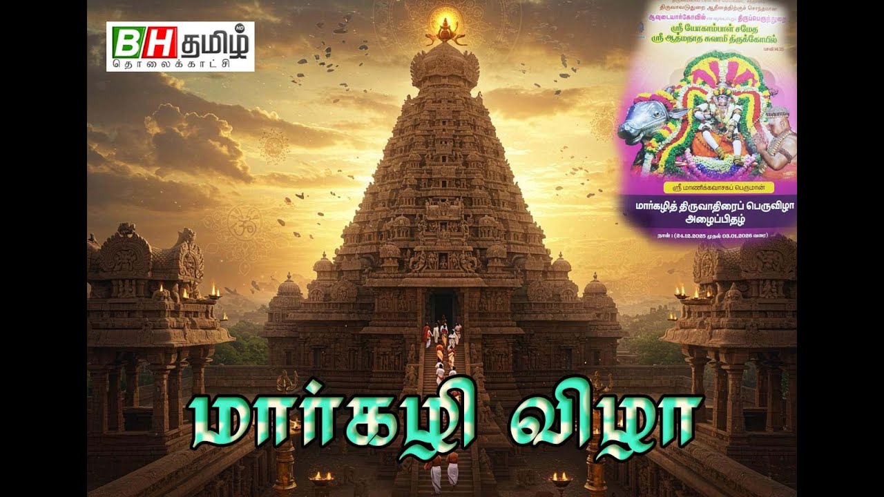 மார்கழி திருவாதிரை பெருவிழா கொடியேற்றம்