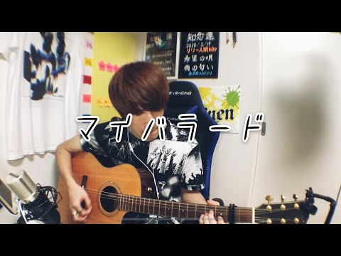 マイバラード / 知念蓮(リスナーオリジナルソング)
