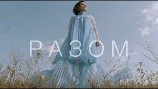 Марта Адамчук - РАЗОМ (Mood video)