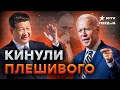 Китай ПРЕДАЛ Россию? Си Цзиньпин ХОЧЕТ ДОГОВОРИТЬСЯ с США о...