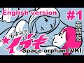 #japaneseanimation 宇宙孤児イブキ #英語版 英語の勉強にも活用してね #椿鬼奴 SpaceOrphanIvki englishlesson Episode1