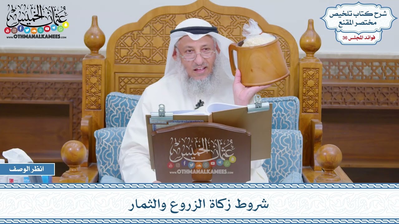 1869 - شروط زكاة الزروع والثمار - عثمان الخميس