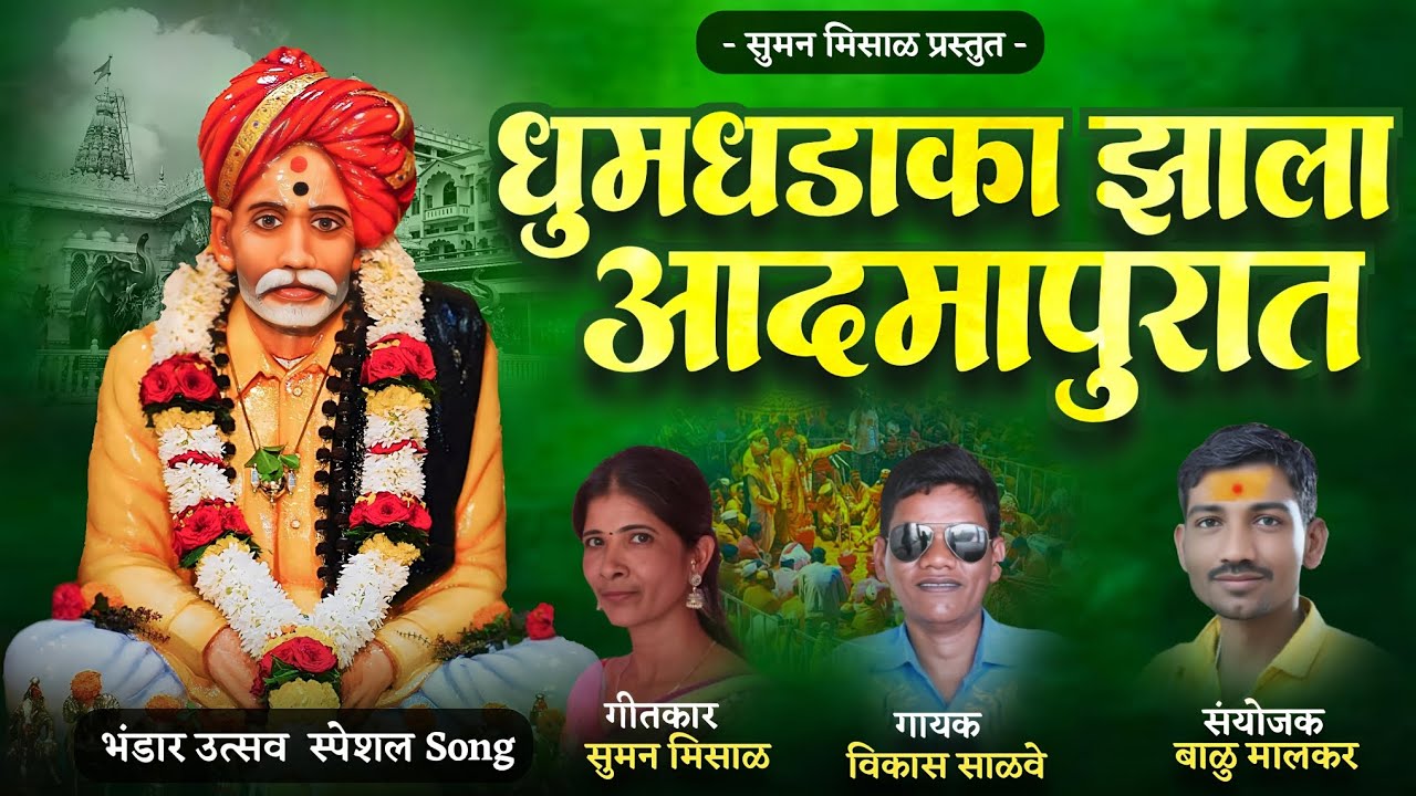 धुमधडाका झाला आदमापुरात | DHUM DHADAKA JHALA AADMAPURAT | BALUMAMA NEW SONG 2026🙏🏻