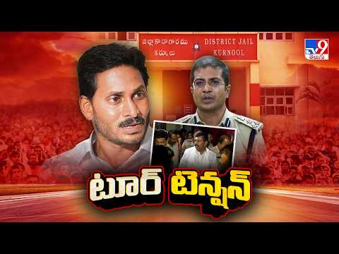 YS Jagan Kurnool Tour : జగన్‌ టూర్‌తో వేడెక్కిన కర్నూలు రాజకీయం - TV9 - TV9