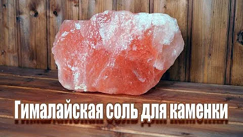 Гималайская соль в каменке