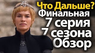 Что Дальше? Финальная 7 серия 7 сезона Игры Престолов. Полный Обзор. Дракон и Волк