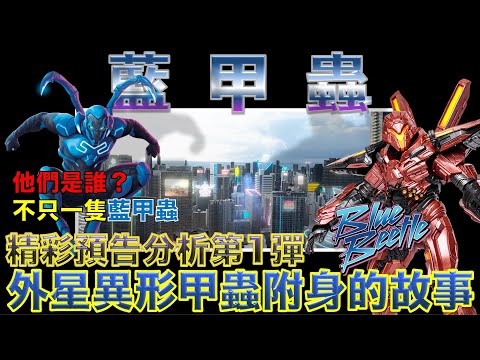 W電影隨便聊_藍甲蟲(Blue Beetle)_預告分析第1彈