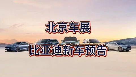 2024年北京车展，比亚迪将会发布多款新车型，有你期待的吗？ - 天天要闻