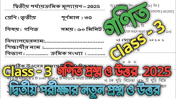 class 3 math 2nd unit test question 2025 || class 3 2nd unit test math question answer paper 2025 ||
