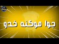 حالات واتس مهرجان اطرش الجماجم الي حمو بيكا حالات واتس مهرجان اطرش الجماجم الي حمو بيكا