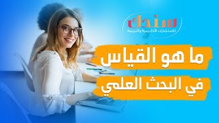 ما هو القياس في البحث العلمي وأهميته واهم ادواته