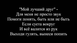 Дайте танк (!) - Друг (Текст)