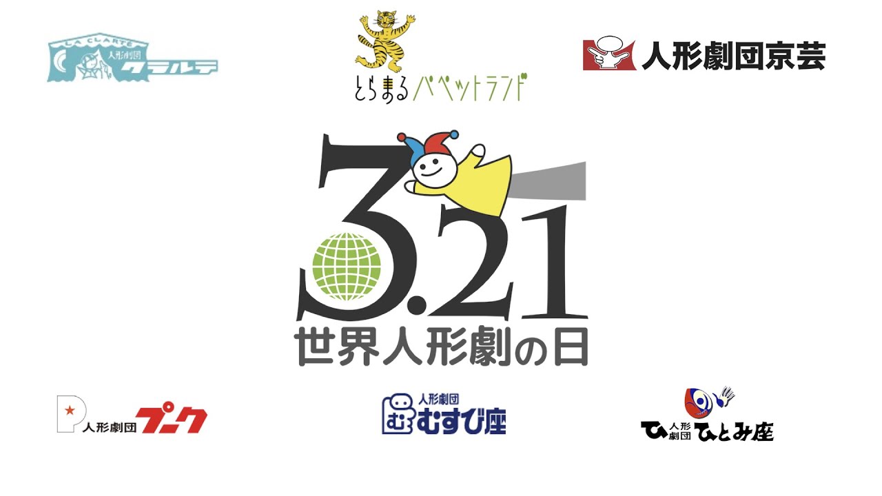 ねこときょうべーと世界人形劇の日をお祝いしよう Youtube ねこときょうべーと世界人形劇の日をお祝いしよう Youtube
