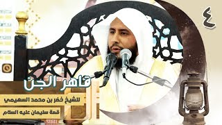 قاهر الجن II فصة سليمان عليه السلام لفضيلة الشيخ خضر السهيمي