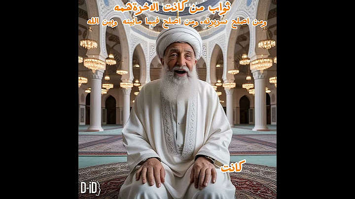ثواب من كانت الاخرة همه .ومن اصلح سريرته. ومن اصلح فيما بينه وبين الله#حديث #علم#اكسبلور #ثواب