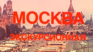 Москва экскурсионная 1983г. // Moscow excursion