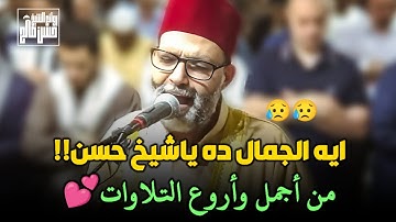 ايه الجماال ده ياشيخ حسن | تلاوة ممتعة رائعة من (سورة ال عمران) | الشيخ حسن صالح