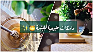 ثلاث ماسكات طبيعية للبشرة ||Face Masks