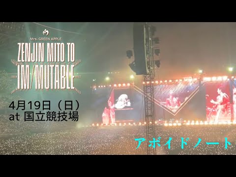 『アボイドノート』Mrs. GREEN APPLE【ゼンジン未到とイ/ミュータブル〜間奏編〜】