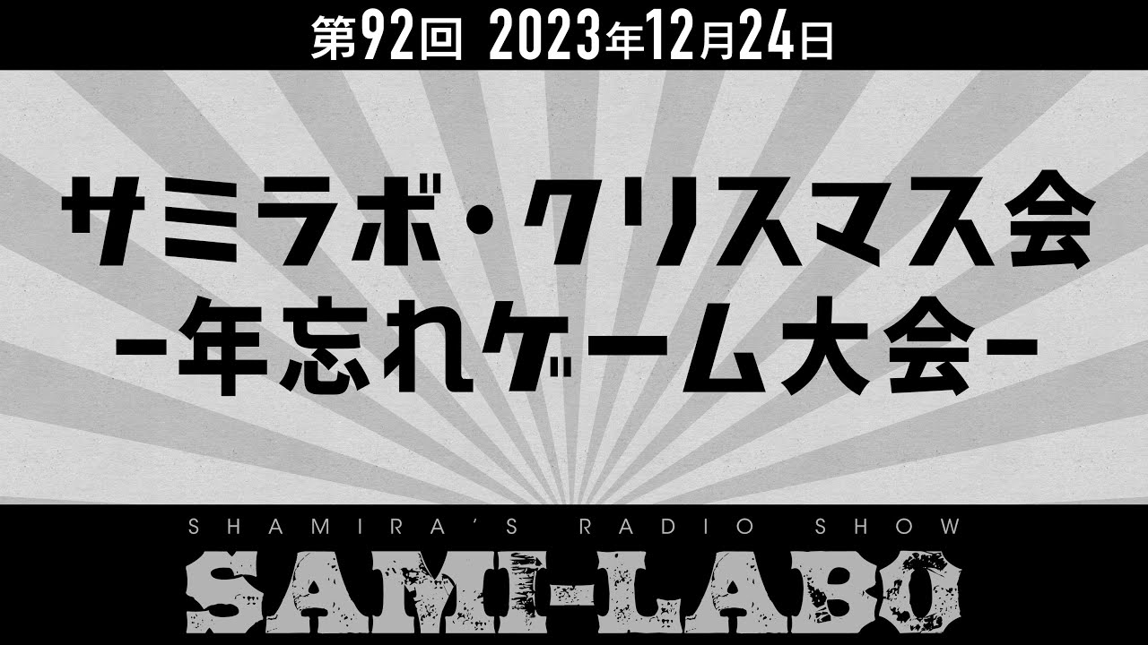 【本編 #02】シャミラoのサミラボ！第92回｜テーマ：サミラボ・クリスマス会 -年忘れゲーム大会- (2023/12/24) - YouTube